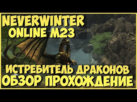 Видео: Истребитель Драконов. М23 (Обзор и Прохождение) | Neverwinter Online