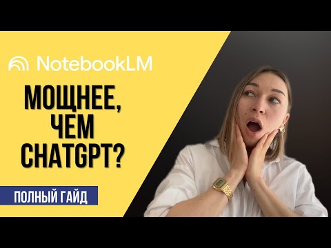 Видео: Как пользоваться NotebookLM — Полный гайд с примерами