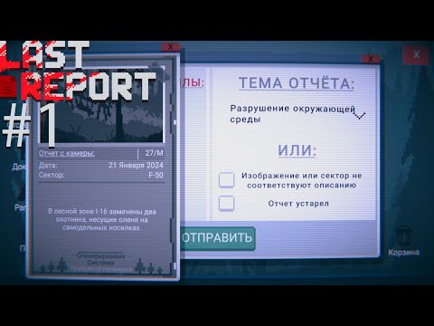 Видео: Проверяем бумажки // Last Report #1