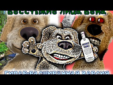 Видео: Бесстыжие лица бена гипер-расширённая версия (84 фаз)