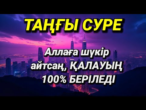 Видео: 🔑Таңғы сүрені қосыңыз Үйденжамандық қашадыСосын берекебайлық қалағаның беріледі 🔑🎧