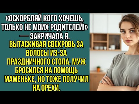 Видео: «Оскорбляй кого хочешь, только не моих родителей!» — закричала я, вытаскивая свекровь, за волосы..