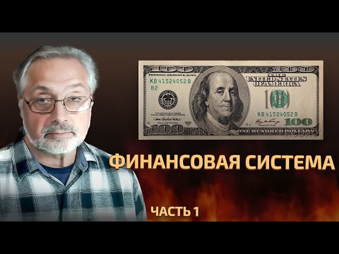 Видео: 42. Финансовая система. Часть 1 История и принципы.