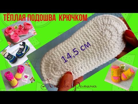 Видео: Как связать подошву 14, 5 см!