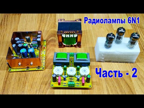 Видео: 6N1 Двухтактный усилитель звука  Часть 2