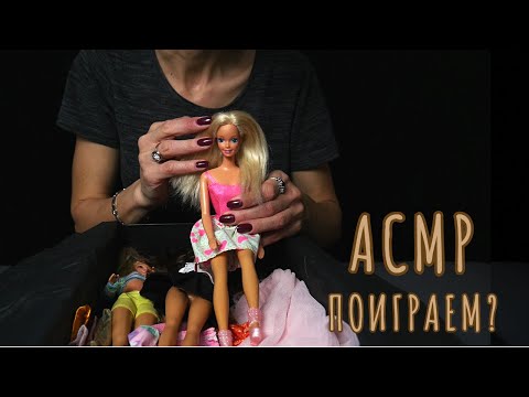Видео: Триггеры из детства: анонс имени и примерка нарядов Барби - АСМР