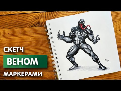 Видео: Как нарисовать "Венома" карандашом и скетч маркерами | Рисунок поэтапно и легко