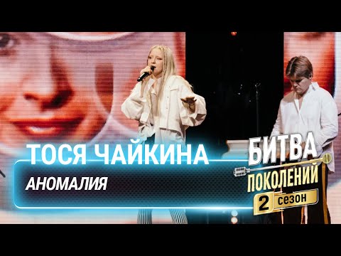 Видео: Тося Чайкина  — Аномалия | Битва поколений