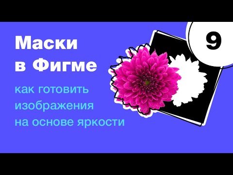 Видео: 🔥 Всё про маски в Figma! Как готовить изображения на основе маски яркости. Фигма с нуля
