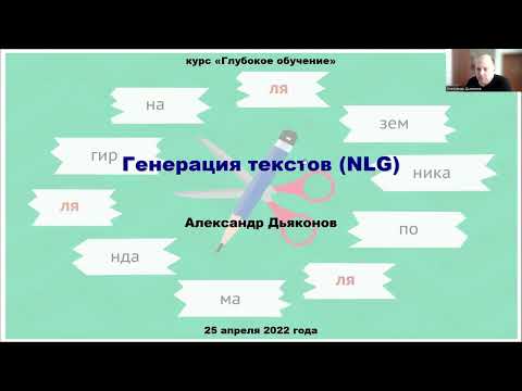 Видео: DL2022: Генерация текстов (NLG, часть 1)