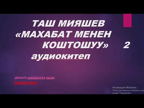 Видео: ЫЙЛАП ОКУДУМ,ЫЙЛАП УГУНУЗДАР... ТАШ МИЯШЕВДИН ПОВЕСТИ Динара Шайдилла кызы