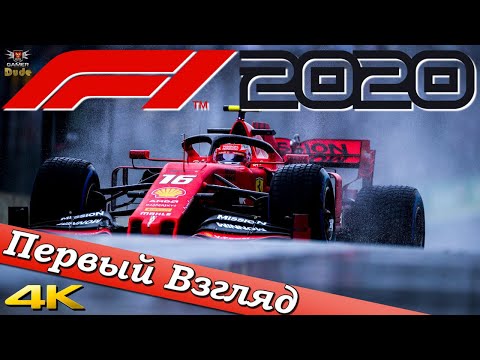 Видео: F1 2020 - ПЕРВЫЙ ВЗГЛЯД ОТ EGD