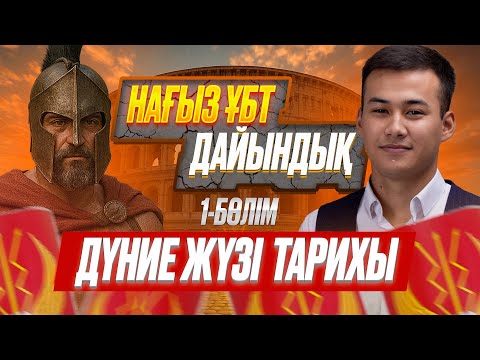 Видео: НАҒЫЗ ҰБТ-ҒА ДАЙЫНДЫҚ | ЕРЛАН АҒАЙМЕН | ДҮНИЖҮЗІ ТАРИХЫ ПӘНІ БОЙЫНША