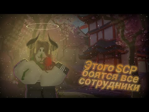 Видео: Roblox: SCP Roleplay | Отыгрыш РП за SCP-166-V (Самый опасный SCP на свете) 😇🌹 #scproleplay