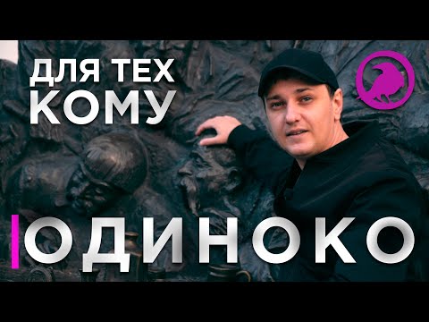 Видео: Жизнь Соло и Как пережить ОДИНОЧЕСТВО