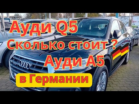 Видео: Ауди Q5 и Ауди А5 цены в Германии. Обзор цен продаваемых автомобилей в Германии.