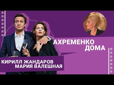Видео: Кирилл Жандаров и Мария Валешная #АхременкоШоуДома