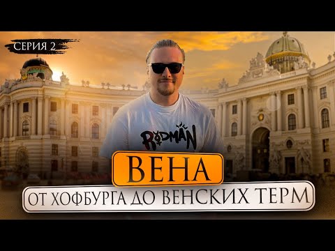 Видео: ВЕНА | Хофбург, Венская опера и термы | Прогулка по городу