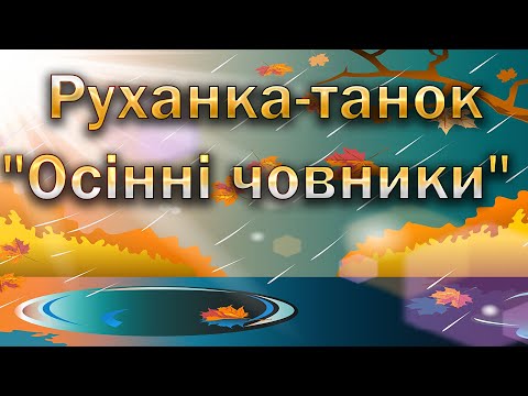 Видео: Руханка-танок "Осінні човники"