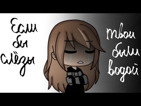 Видео: клип💦если бы слёзы твои были водой💔