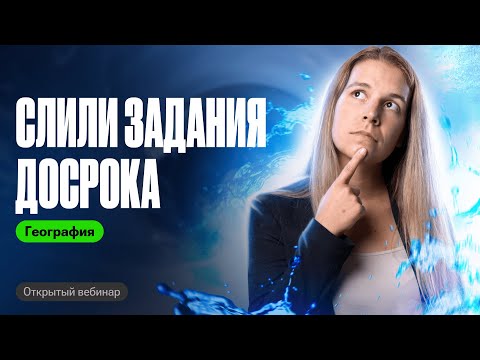Видео: МНЕ СЛИЛИ ДОСРОК ОГЭ ПО  ГЕОГРАФИИ 2024! | Полина Белова