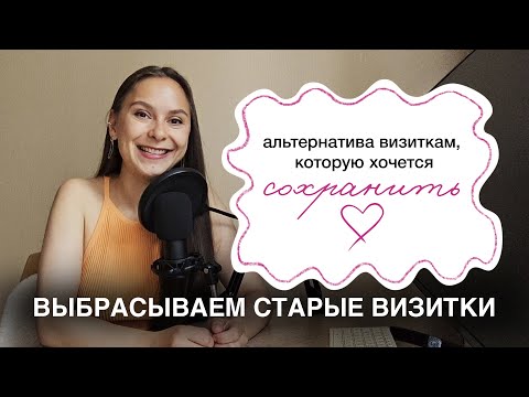 Видео: Визитка - пустая трата. Собираем замену