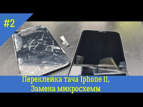 Видео: Инструкция по переклейке тачскрина на iphone 11 (с заменой микросхемы)