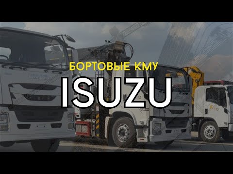 Видео: Обзор на бортовые автомобили с КМУ на шасси Isuzu 5 и 10 тонн