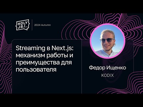 Видео: Федор Ищенко — Streaming в Next.js: механизм работы и преимущества для пользователя