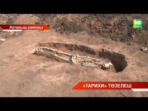 Видео: Актаныш районында безнең эрага кадәр 2-3 гасырларда яшәүчеләрнең сөякләренә юлыкканнар
