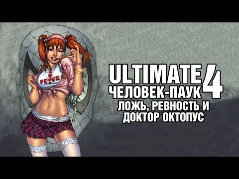 Видео: AKR - Ultimate Человек Паук 4: Ложь, Ревность и Доктор Октопус