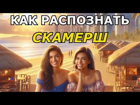 Видео: Как распознать мошенниц-скамерш в онлайн-общении с филиппинками