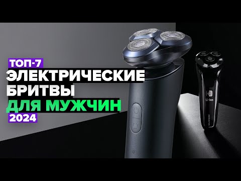 Видео: ТОП-7: Лучшие электрические бритвы для мужчин 💥 Рейтинг 2024 года