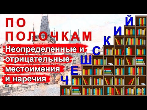 Видео: Чешский по полочкам: Неопределенные и отрицательные местоимения и наречия