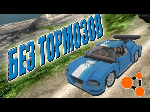 Видео: СПУСК БЕЗ ТОРМОЗОВ НА ЛЕГО МАШИНЕ В BeamNG Drive!