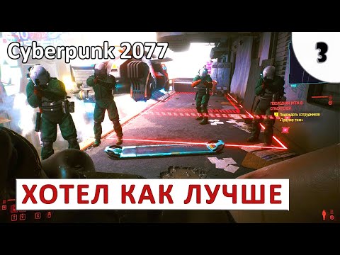 Видео: CYBERPUNK 2077 (ПОДРОБНОЕ ПРОХОЖДЕНИЕ) #3 - ХОТЕЛ КАК ЛУЧШЕ