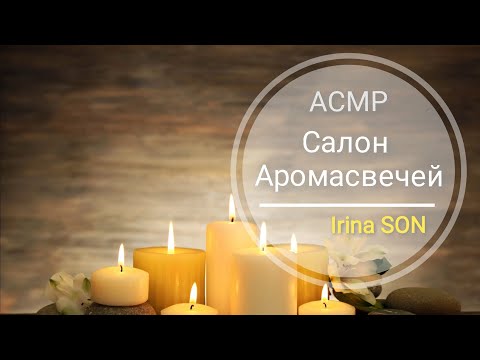 Видео: АСМР  ASMR Салон Аромасвечей Тихий голос Для Сна