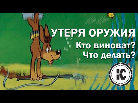 Видео: Утеря оружия. Популярные мифы и порядок действий.