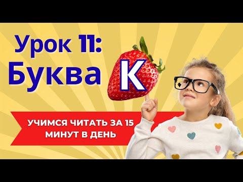 Видео: урок 11 буква к