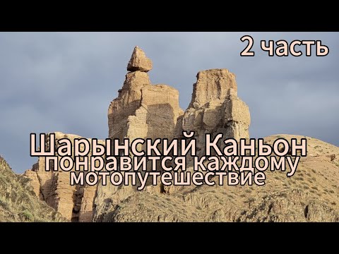 Видео: Мотопутешествие на чарынский каньон