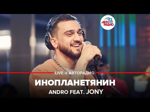 Видео: Andro ft. JONY - Инопланетянин (LIVE @ Авторадио)