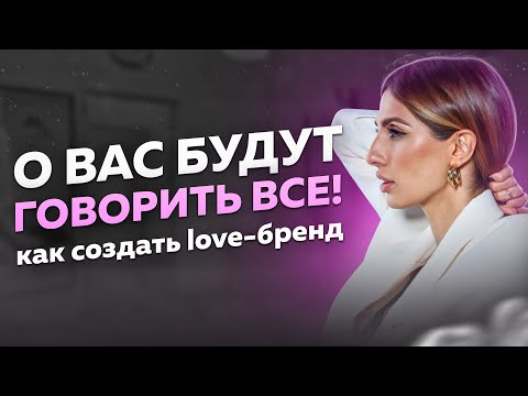 Видео: Как СОЗДАТЬ БРЕНД, о котором будут говорить ВСЕ? Что такое love-бренд?