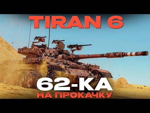Видео: ТЮНИНГ Т-62, ПО ИЗРАИЛЬСКИ: Обзор "Tiran 6" в War Thunder!  NCXOD/ИСХОД❤️