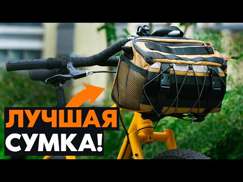 Видео: ЛУЧШАЯ СУМКА на руль для ТУРИЗМА!