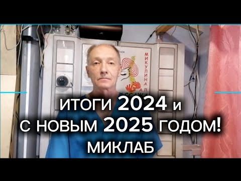 Видео: Итоги 2024 и с Новым Годом 2025! МикЛаб 31.12.24