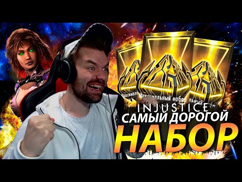 Видео: ОТКРЫЛ САМЫЙ ДОРОГОЙ НАБОР ЗА 800 Н - МЕТАЛЛ И ВКАЧАЛ ТОП ТИМУ В INJUSTICE MOBILE 2021