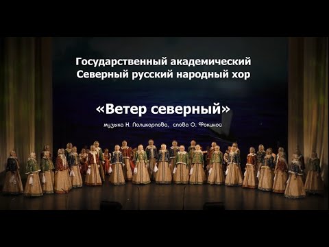 Видео: «Ветер северный», музыка Н  Поликарпова, слова О. Фокиной