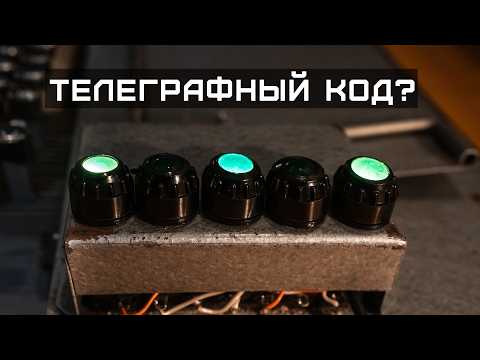 Видео: Как работает телеграфный тренажер?