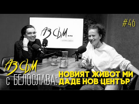 Видео: АЗ СЪМ... с Белослава, епизод #46
