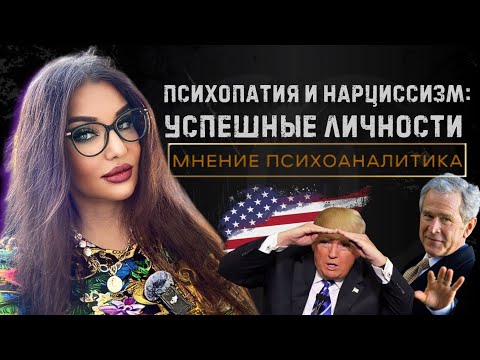 Видео: 🔶КАК НАРЦИССЫ СТАНОВЯТСЯ ЛИДЕРАМИ? • ИЗВЕСТНЫЕ НАРЦИССЫ И ПСИХОПАТЫ